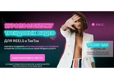 Курс по монтажу трендовых видео для Reels и ТикТок. Тариф Start (Valery San)