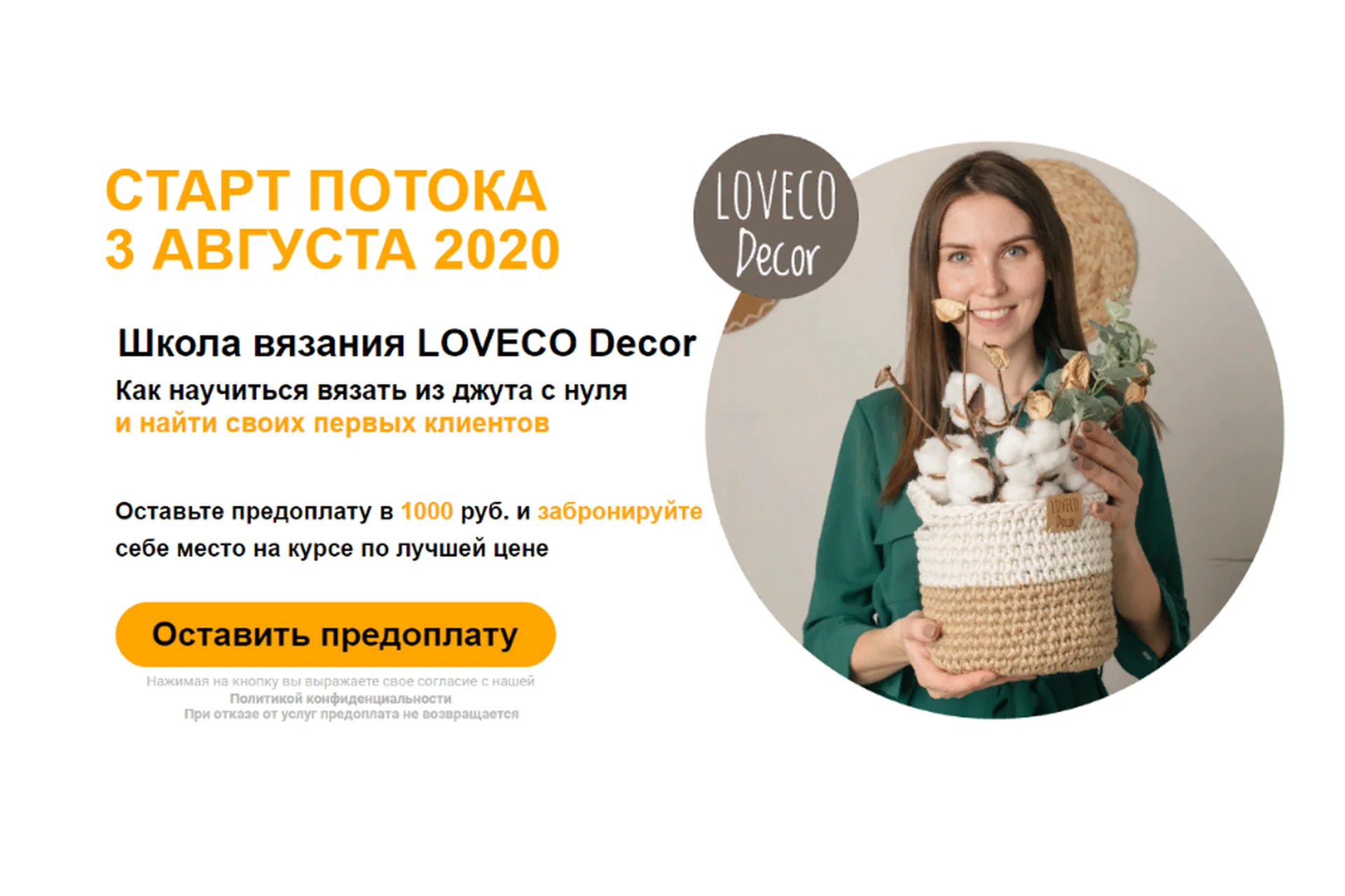 [Loveco Decor] Как научиться вязать из джута и найти своих первых клиентов. Самоучка, 2020, фото 1 из 1.