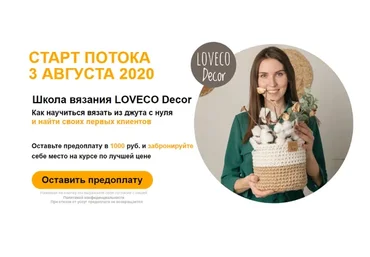 [Loveco Decor] Как научиться вязать из джута и найти своих первых клиентов. Самоучка, 2020