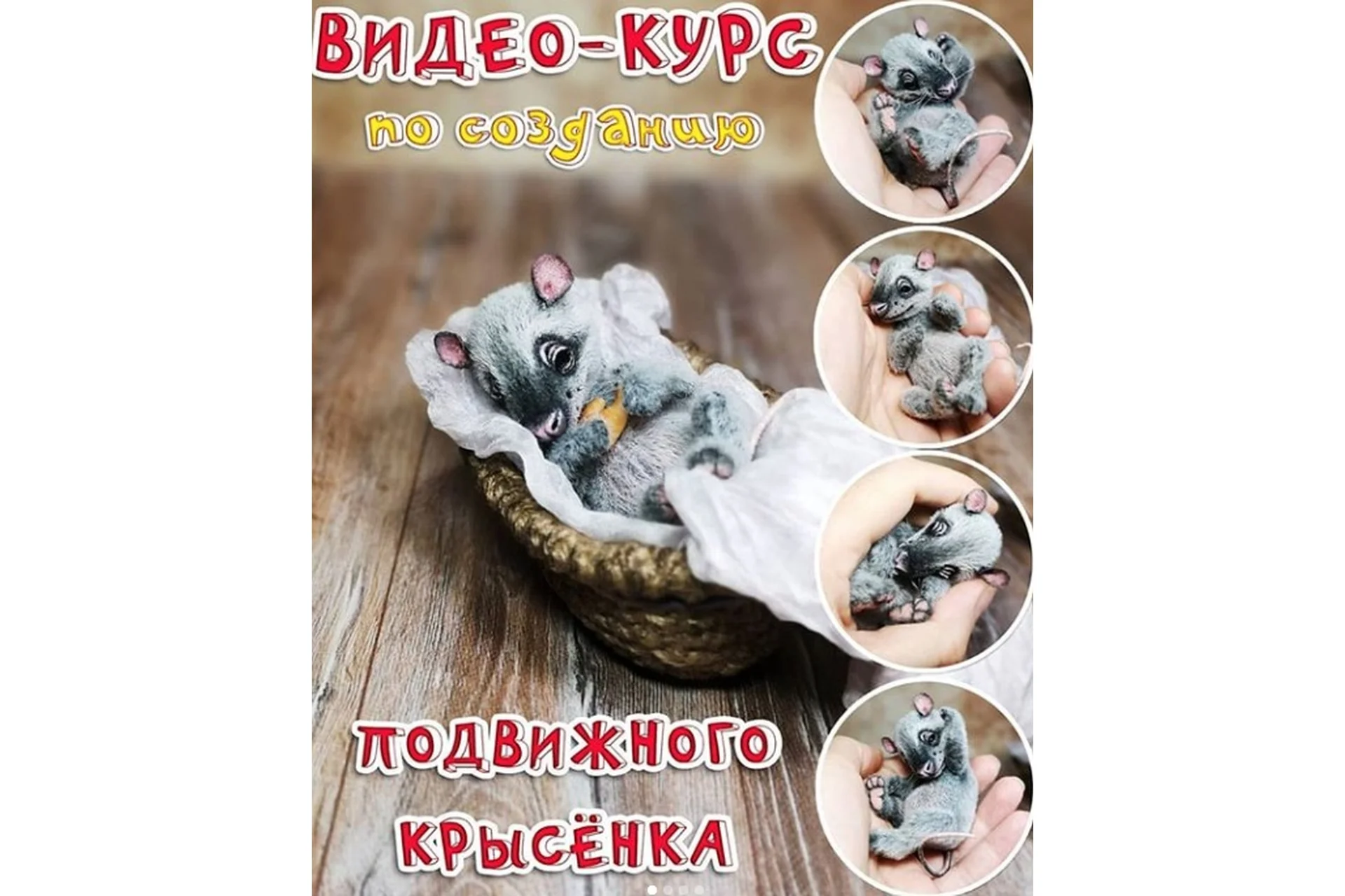 Подвижный Крысёнок  (Наталья Шумейко), фото 1 из 1.