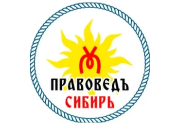 [Правоведъ Сибирь] Судебный