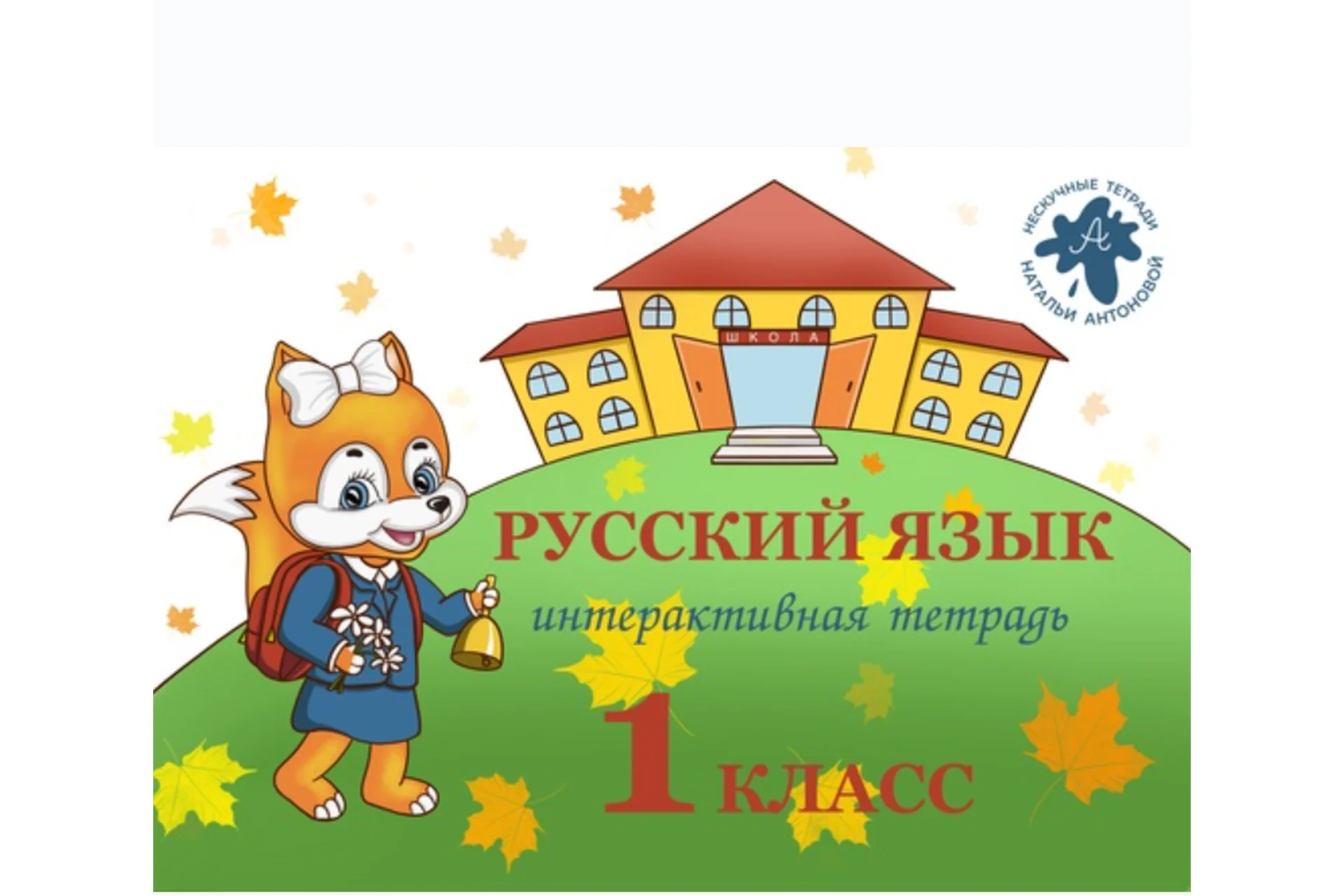 Тетрадь для школьников «ИТ русский язык» 1 класс (Наталья Антонова), фото 1 из 1.