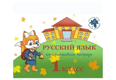 Тетрадь для школьников «ИТ русский язык» 1 класс (Наталья Антонова)