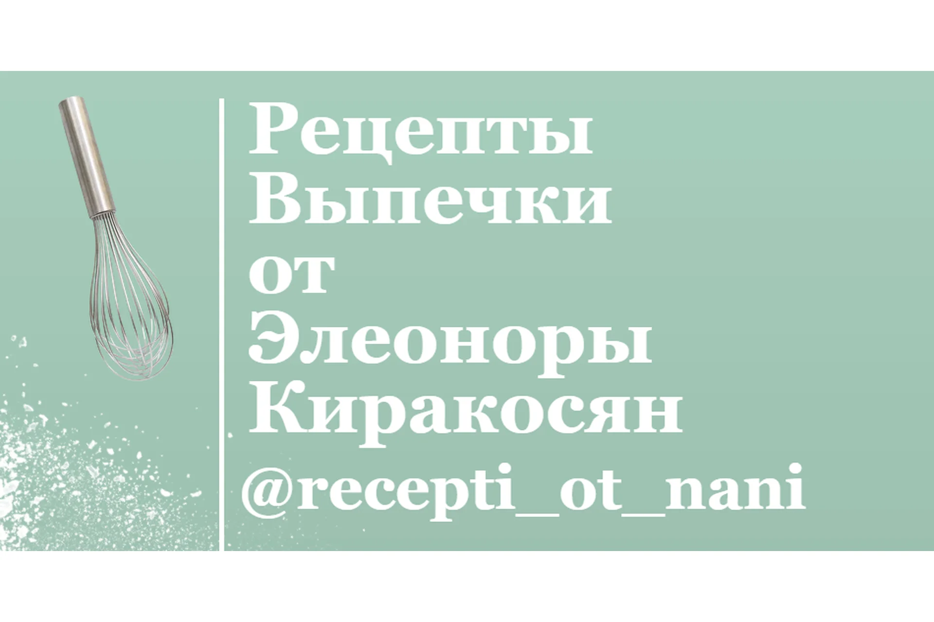 Выпечка вместе с Нани (Элеонора Киракосян), фото 1 из 1.
