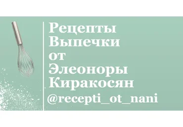 Выпечка вместе с Нани (Элеонора Киракосян)