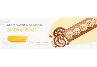 Заверни рулет (Екатерина Ольховская)