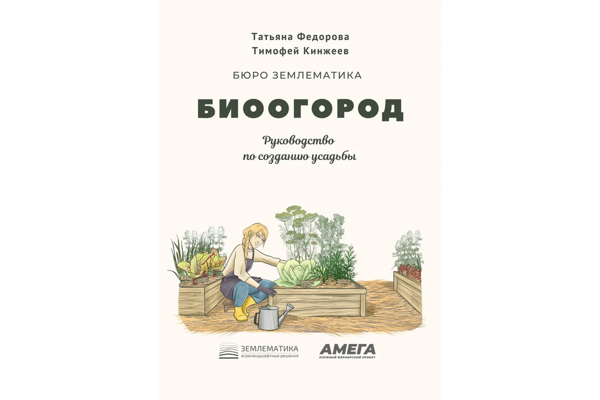 [Землематика] Биоогород (Тимофей Кинжеев, Татьяна Фёдорова), фото 1 из 1.
