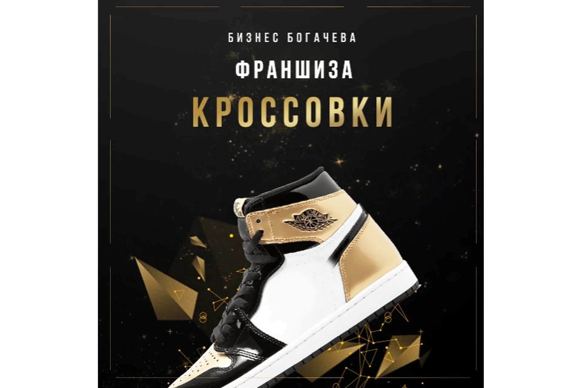 [Бизнес Богачева] Франшиза магазина кроссовок (Вячеслав Богачев), фото 1 из 1.