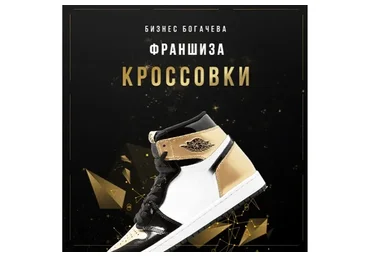 [Бизнес Богачева] Франшиза магазина кроссовок (Вячеслав Богачев)