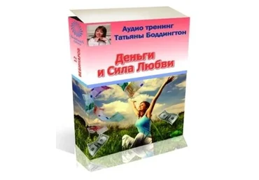 Деньги и сила любви (Татьяна Боддингтон)