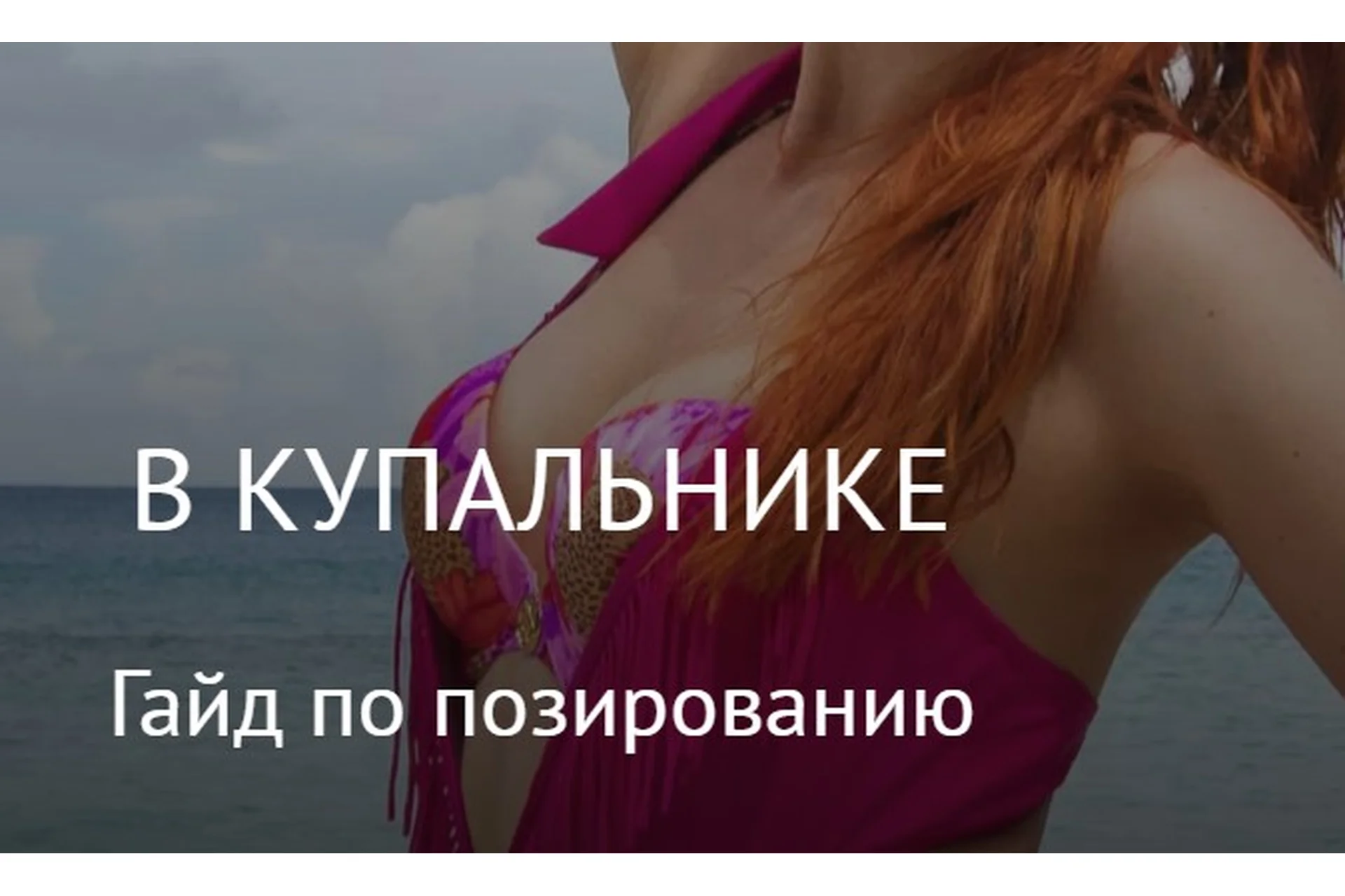 Гайд по позированию в купальнике (Галина Шувалова), фото 1 из 1.