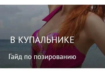 Гайд по позированию в купальнике (Галина Шувалова)