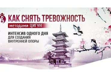 Как снять тревожность методами Цигун (Владимир Осипов)