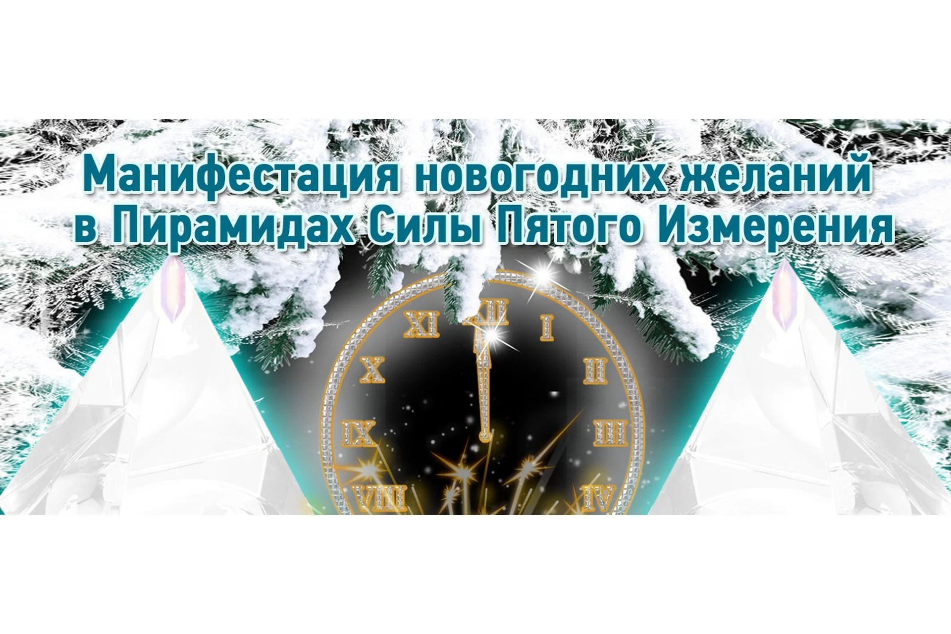 Манифестация новогодних желаний в пирамидах силы пятого измерения, 2015 (Ната Герман), фото 1 из 1.