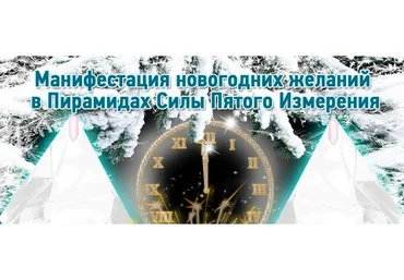 Манифестация новогодних желаний в пирамидах силы пятого измерения, 2015 (Ната Герман)