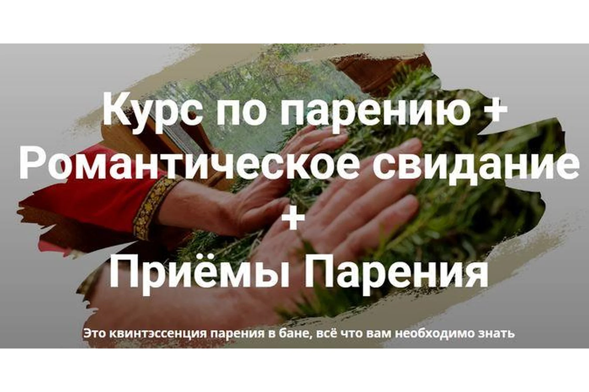 [Мастерская лёгкого пара] Курс по парению + Романтическое свидание + Приёмы Парения, фото 1 из 1.