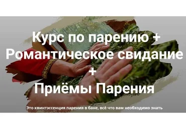 [Мастерская лёгкого пара] Курс по парению + Романтическое свидание + Приёмы Парения