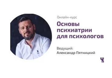 Основы психиатрии для психологов (Александр Пятницкий)