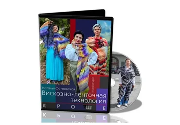 [Школа войлока онлайн] Вискозно-ленточная технология. Кроше (Наталья Островская)