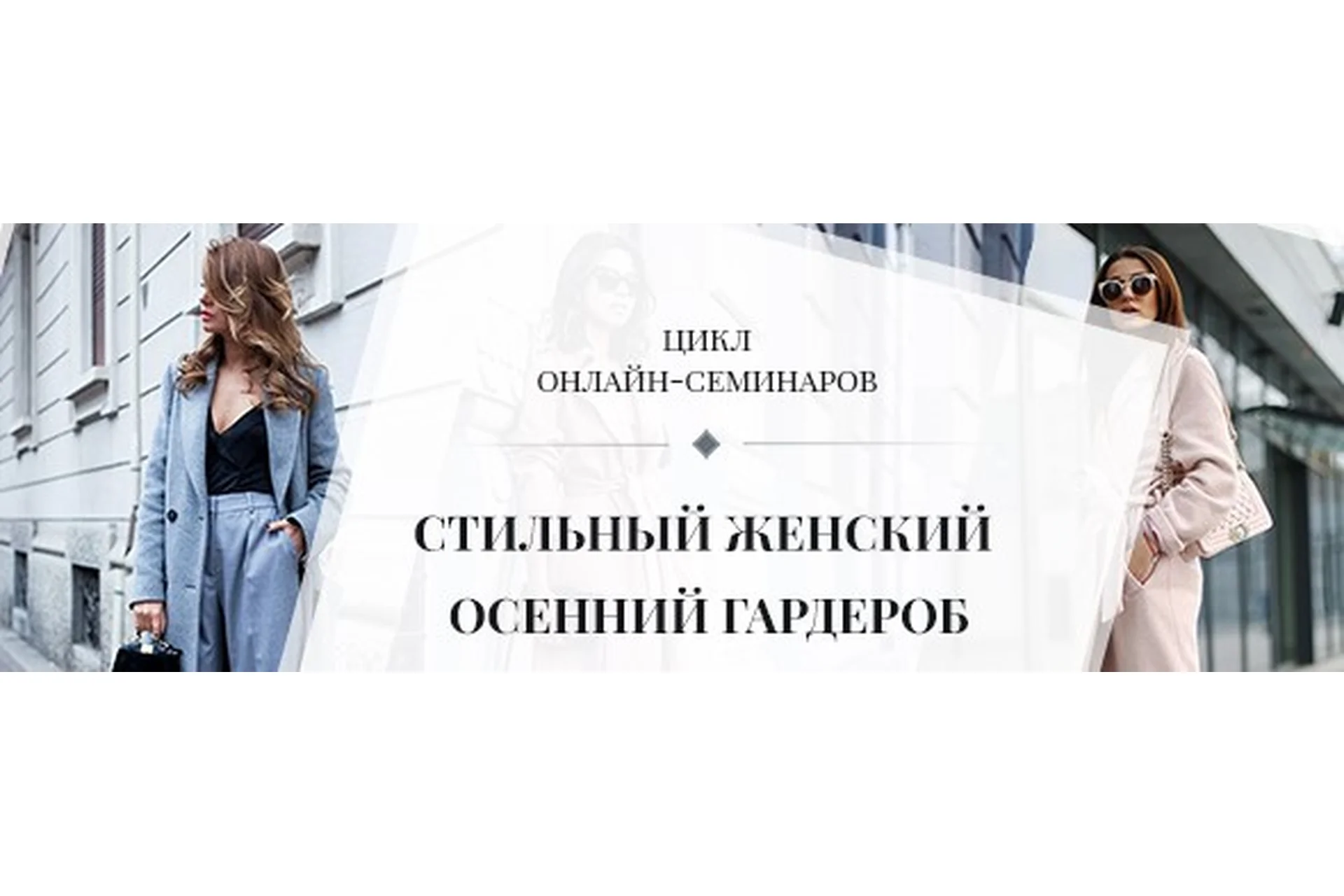 Стильный женский осенне-зимний гардероб (Роман Медный), фото 1 из 1.