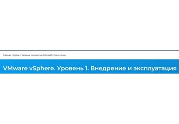 VMware vSphere. Уровень 1. Внедрение и эксплуатация, 2012