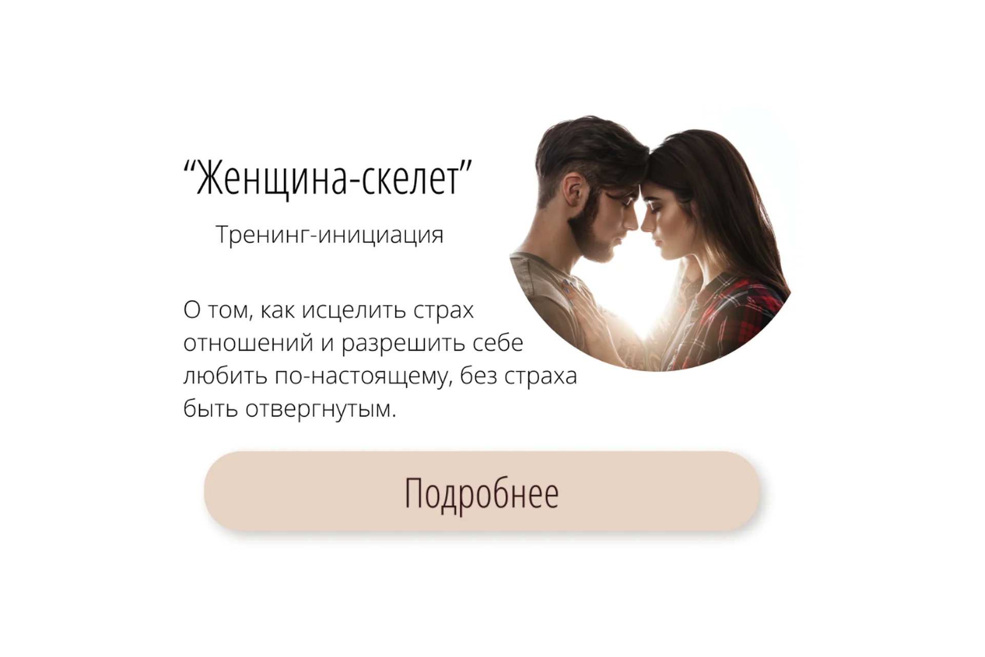 Женщина-скелет (Татьяна Сокор), фото 1 из 1.