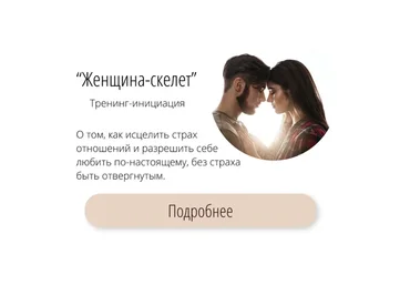 Женщина-скелет (Татьяна Сокор)