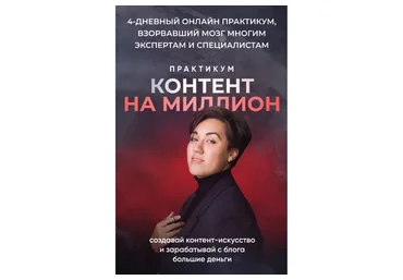 [Бред Гения] Контент на миллион. Единый тариф (Анна Кулакова)