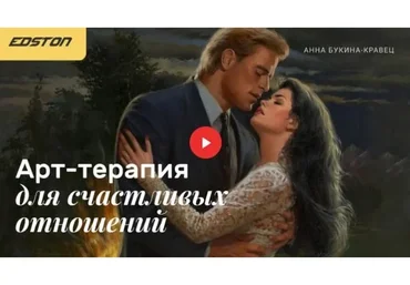 [Edston] Арт-терапия для счастливых отношений (Анна Букина-Кравец)