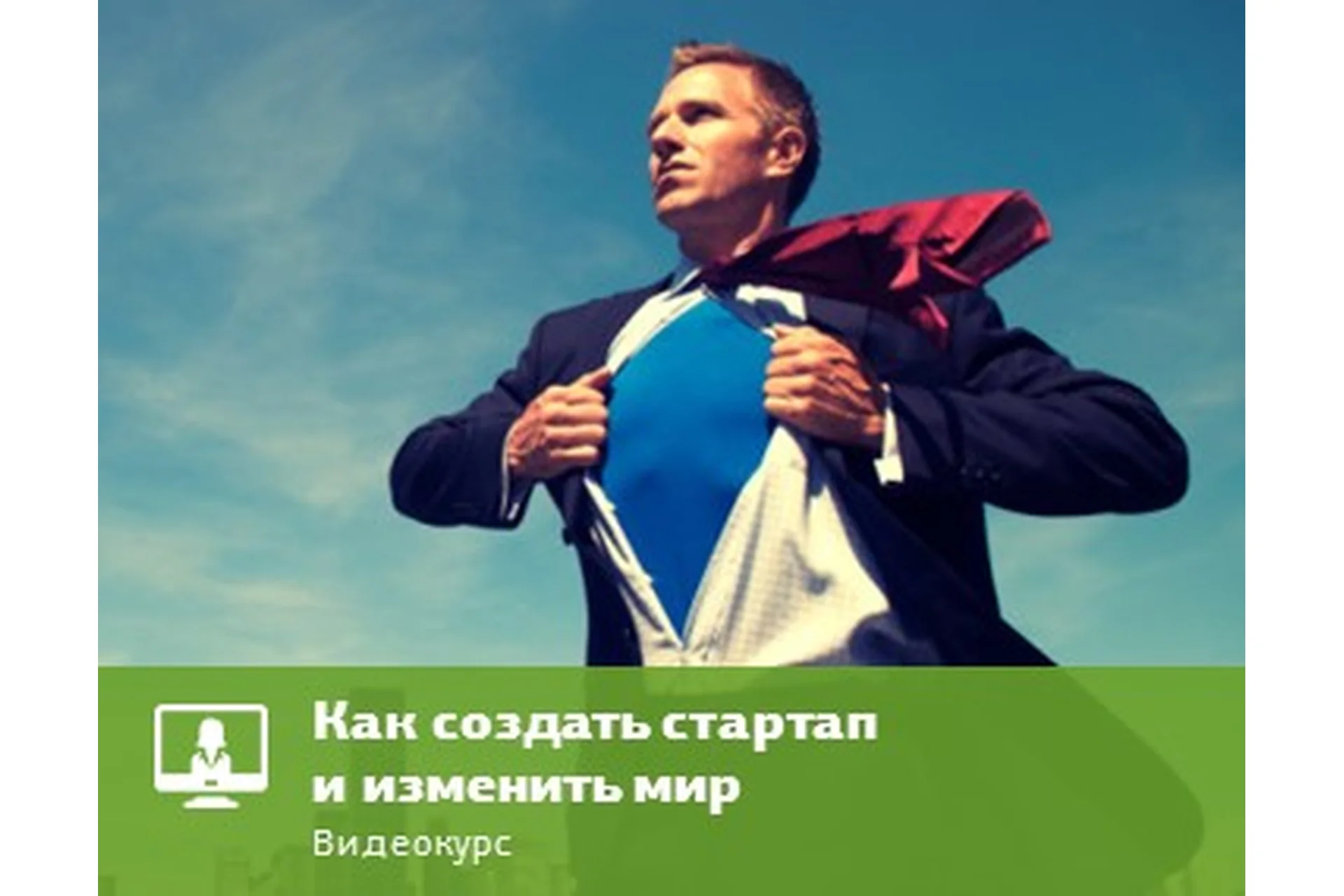 [Eduson Academy] Как создать стартап и изменить мир, 2017 (Дмитрий Репин), фото 1 из 1.