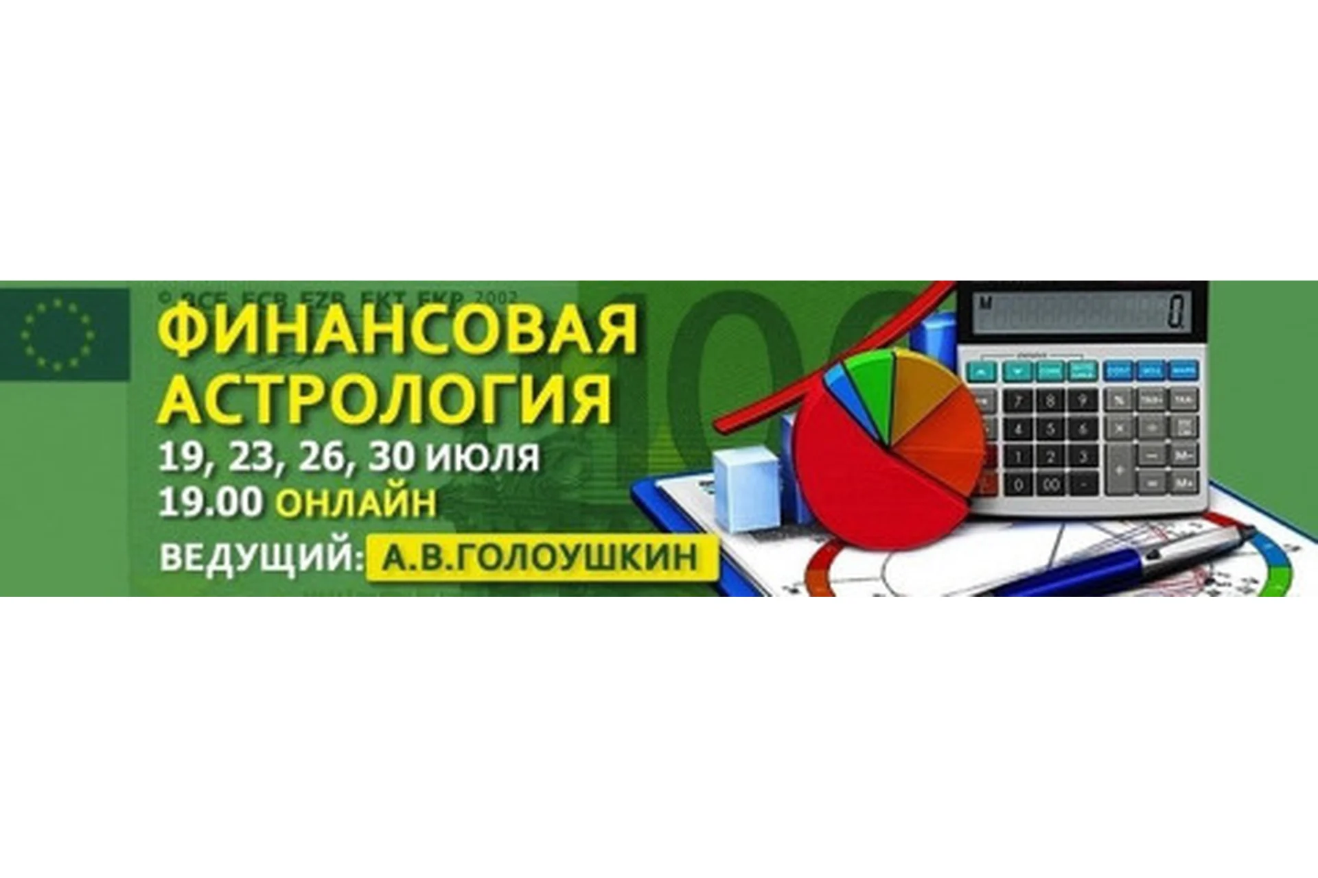 Финансовая астрология (Алексей Голоушкин), фото 1 из 1.