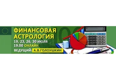 Финансовая астрология (Алексей Голоушкин)