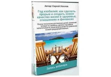 Год изобилия (Сергей Хохлов)