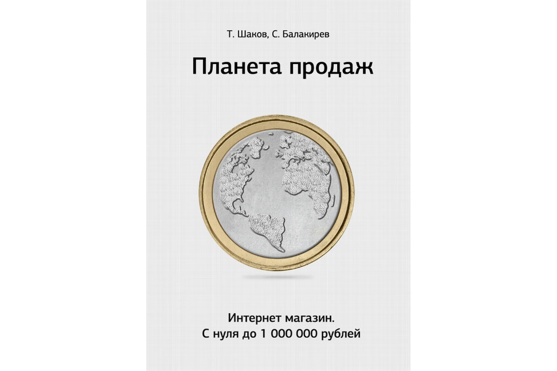 [imsider.ru] Планета продаж (Тимур Шаков, Сергей Балакирев), фото 1 из 1.