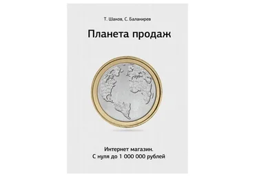 [imsider.ru] Планета продаж (Тимур Шаков, Сергей Балакирев)