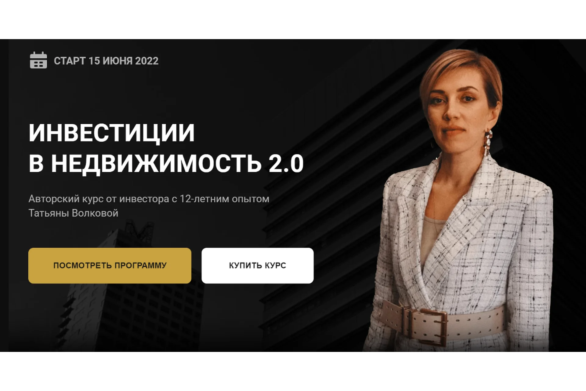 Инвестиции в недвижимость 2.0 Тариф Профи (Татьяна Волкова), фото 1 из 1.