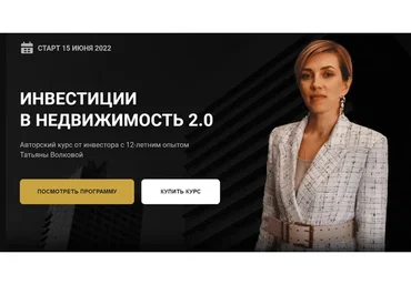 Инвестиции в недвижимость 2.0 Тариф Профи (Татьяна Волкова)