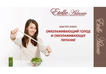 Омолаживающий голод и Омолаживающее питание. Пакет  Полный (Этель Аданье)