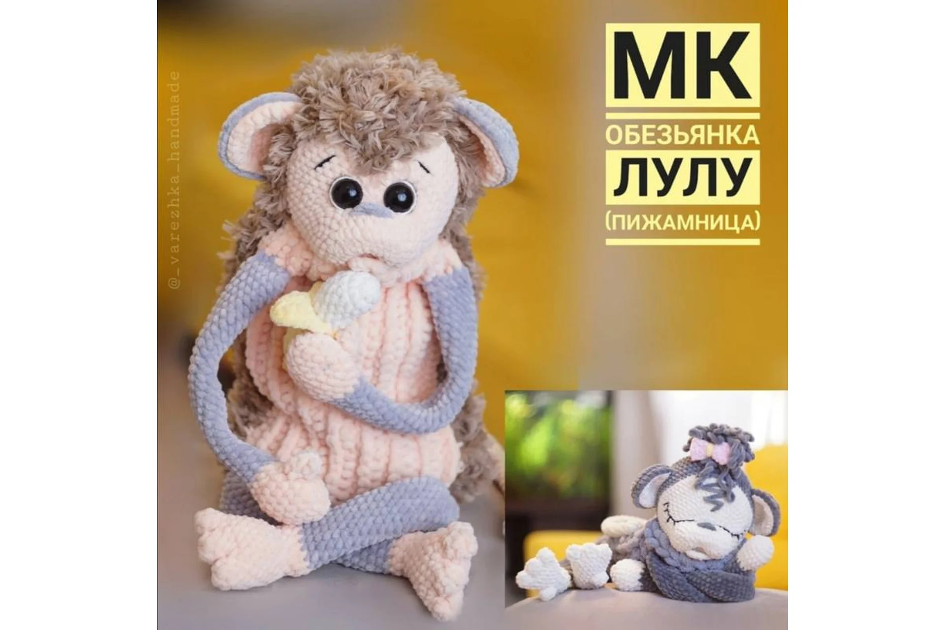 Пижамница обезьянка Лулу (Юлия Бажина), фото 1 из 1.