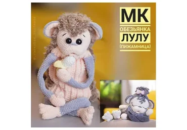 Пижамница обезьянка Лулу (Юлия Бажина)