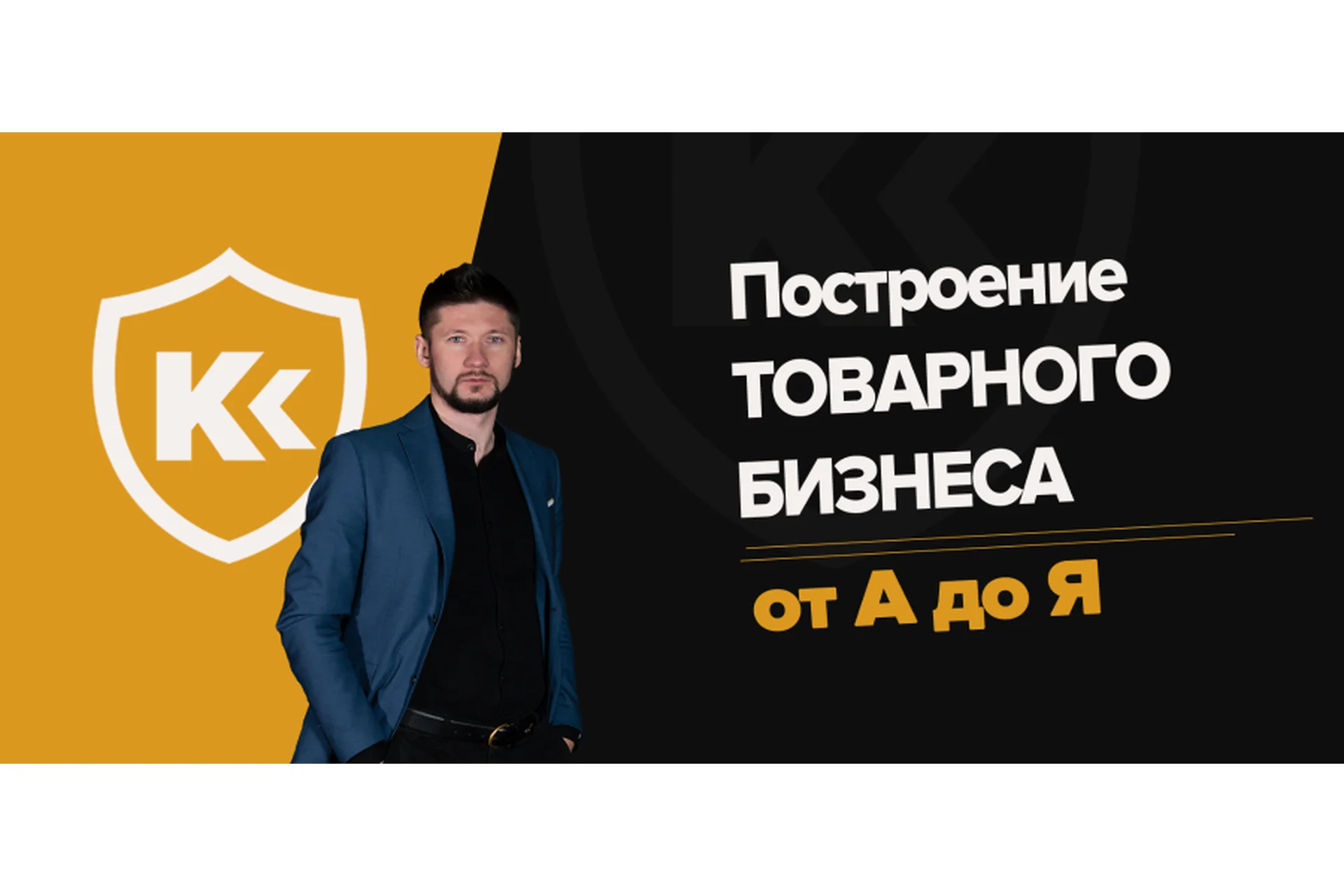 Полный Курс: Товарный Институт, 2020 (Валентин Станишевский), фото 1 из 1.