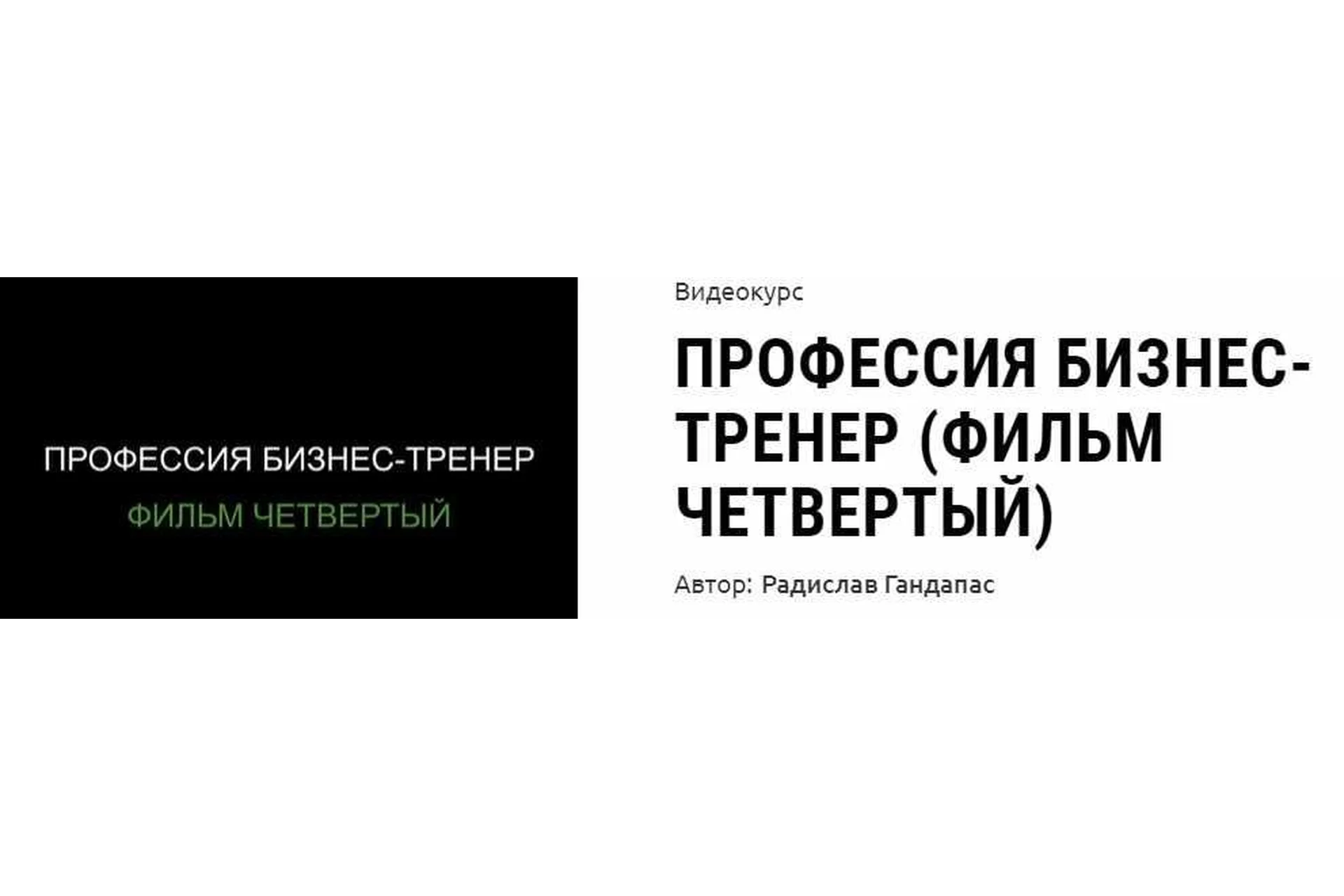Профессия бизнес-тренер, фильм четвертый(Радислав Гандапас), фото 1 из 1.