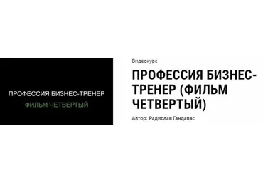 Профессия бизнес-тренер, фильм четвертый(Радислав Гандапас)