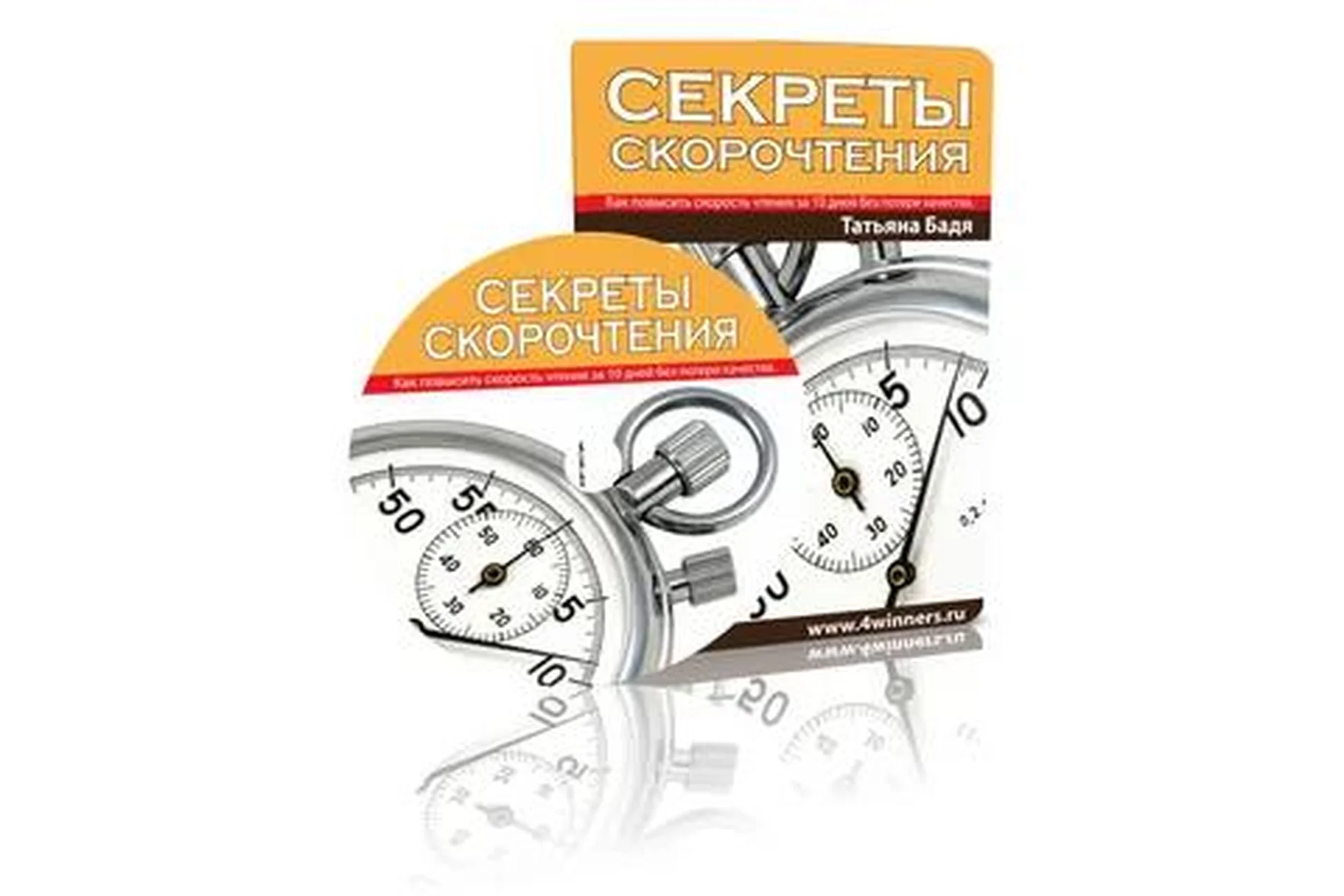 Секреты скорочтения. Как повысить скорость чтения за 10 дней без потери качества (Татьяна Бадя), фото 1 из 1.