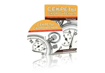 Секреты скорочтения. Как повысить скорость чтения за 10 дней без потери качества (Татьяна Бадя)