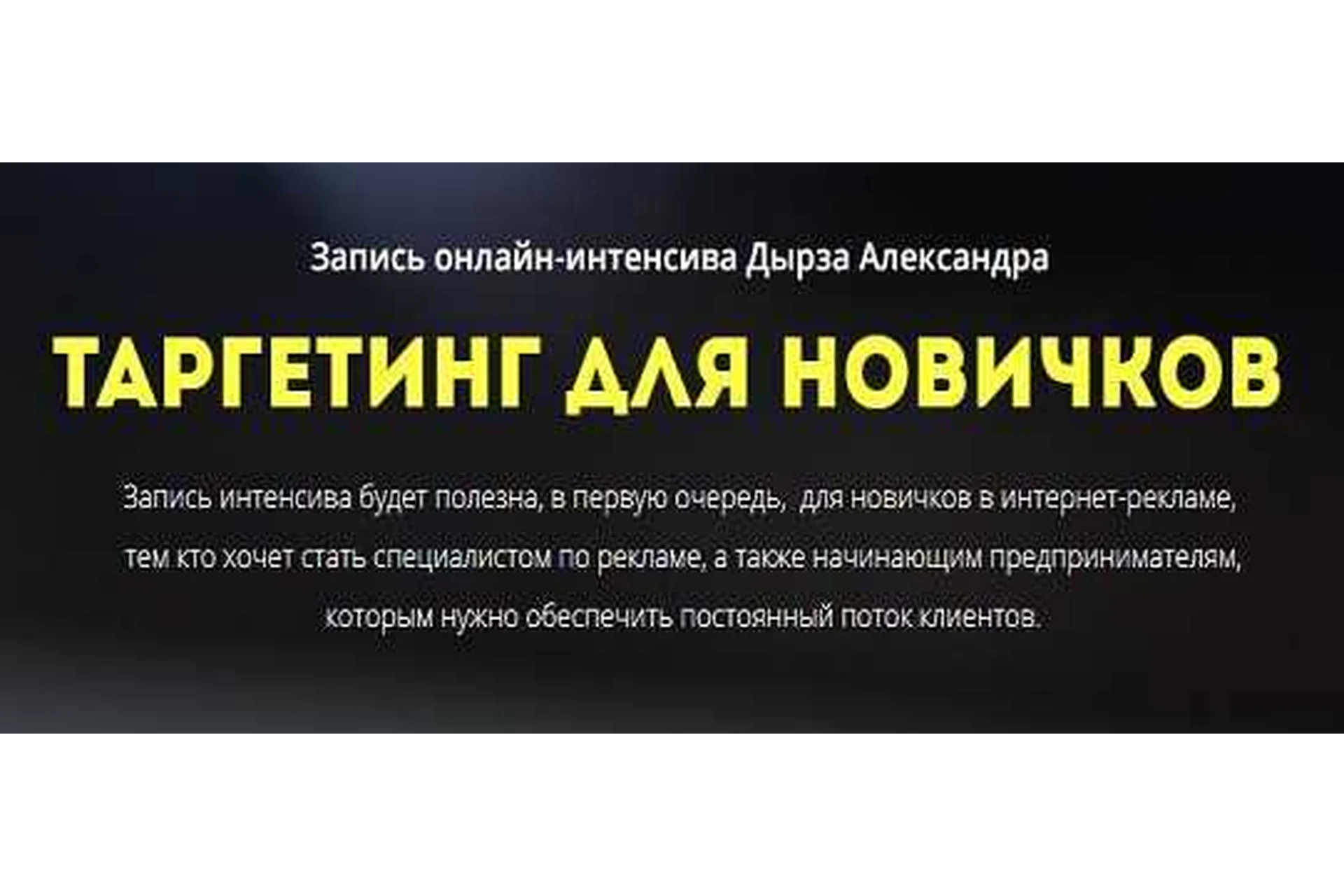 Таргетинг для новичков (Александр Дырза), фото 1 из 1.