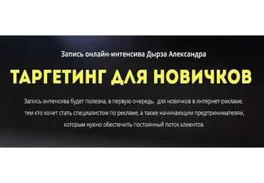 Таргетинг для новичков (Александр Дырза)