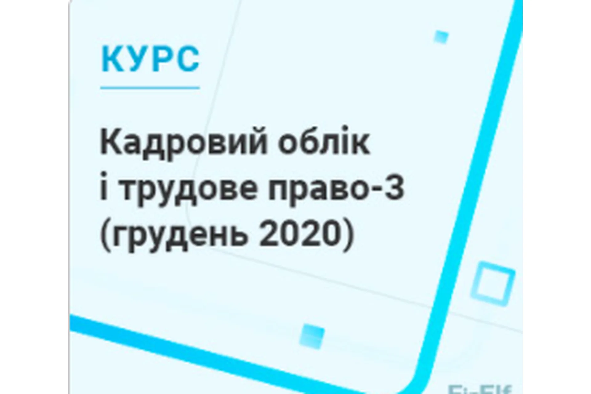 [7eminar.com] Кадровый учёт и трудовое право-3. Украина, фото 1 из 1.