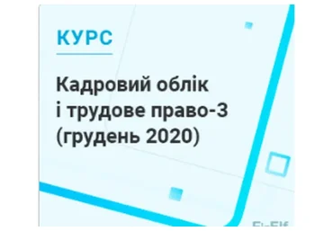 [7eminar.com] Кадровый учёт и трудовое право-3. Украина