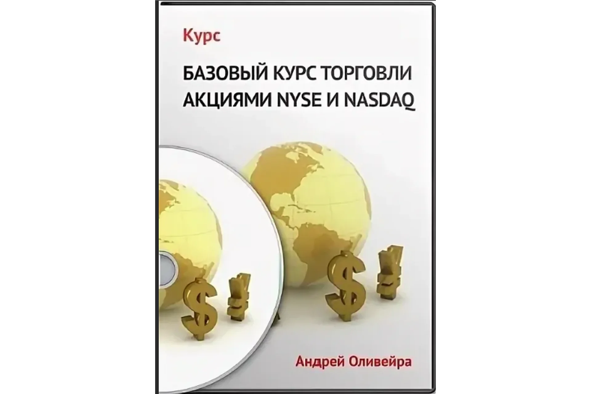 Базовый курс по торговле на NYSE + Продвинутый (Андрей Оливейра), фото 1 из 1.